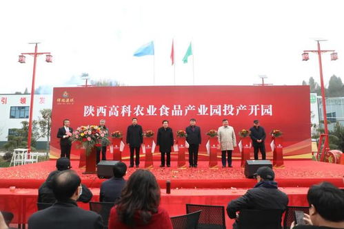 陕西高科农业食品产业园在商南投产开园，擘画现代农业新图景