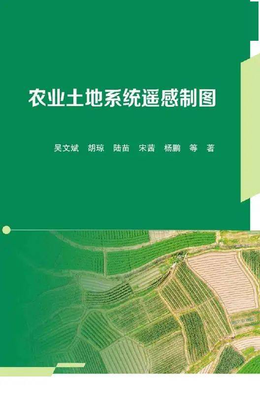 农科院吴文斌创新团队10年成果结晶 农业土地系统遥感制图带来农业科技新突破